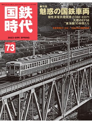 cover image of 国鉄時代, Volume73